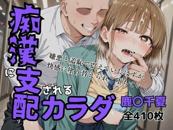痴〇に支配されたカラダ メイン画像