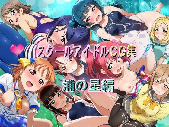 スクールアイドルCG集  浦の星編 メイン画像