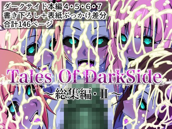 Tales Of DarkSide  〜総集編II〜 メイン画像
