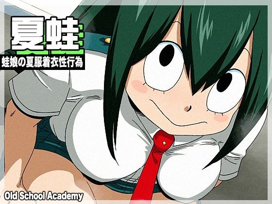 夏蛙 メイン画像