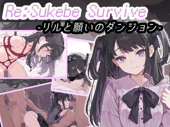 Re:SUKEBE SURVIVE -リルと願いのダンジョン- メイン画像