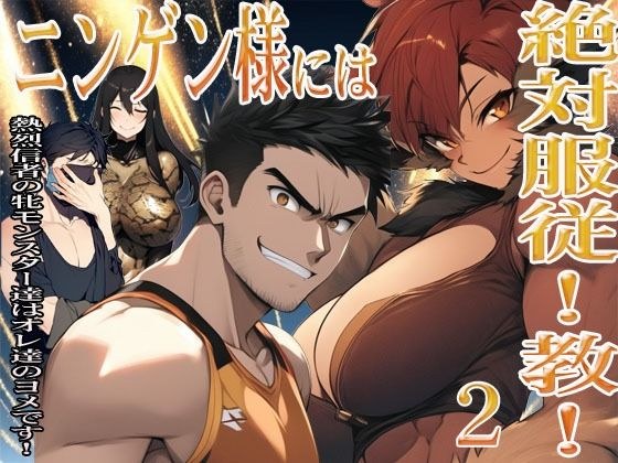 ニンゲン様には絶対！服従教！ 2 熱烈信者の牝モンスター達は俺達のヨメです！ アニタ編 メイン画像