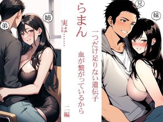 らまん 血が繋がっているから ・一つだけ足りない遺伝子 ・実は…… 二作同梱 メイン画像