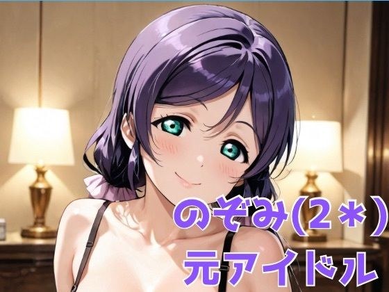 のぞみ（2＊） 元アイドル メイン画像