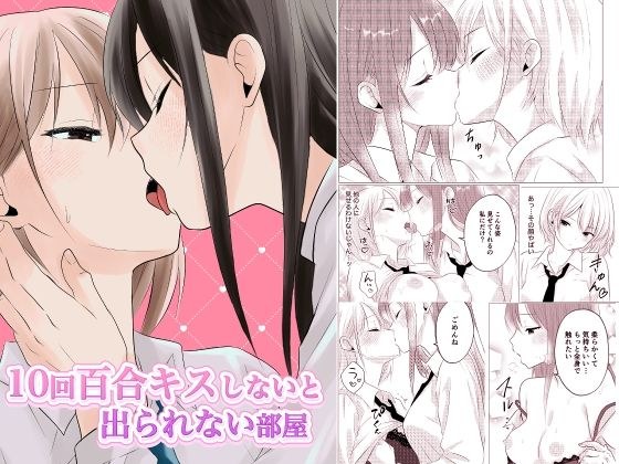 10回百合キスしないと出られない部屋 メイン画像