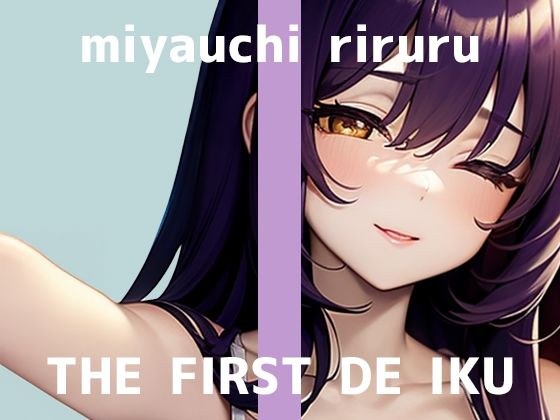 【初体験オナニー実演】THE FIRST DE IKU【宮内りるる - アナルバイブ】 メイン画像
