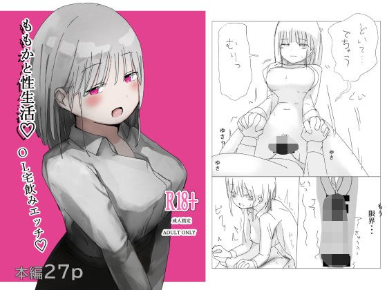 ももかと性生活 メイン画像