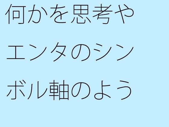 何かを思考やエンタのシンボル軸のようなものにして・・・外にはなかなか意識が・・ メイン画像