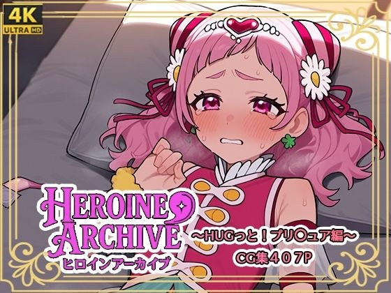 HIROIN ARCHIVE  ヒロインアーカイブ  〜HUGっと！プ〇キュア〜編 メイン画像