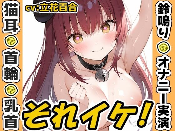 【鈴鳴りオナニー実演】それイケ！【立花百合】 メイン画像