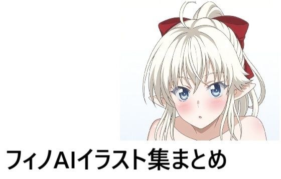 フ〇ノイラスト集まとめ メイン画像