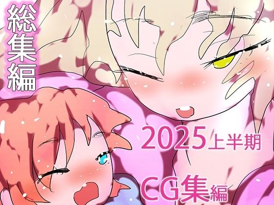 【総集編】孕ませ!!ジナンドロモーフ・シスターズ2025・秋の陣+1pack☆☆