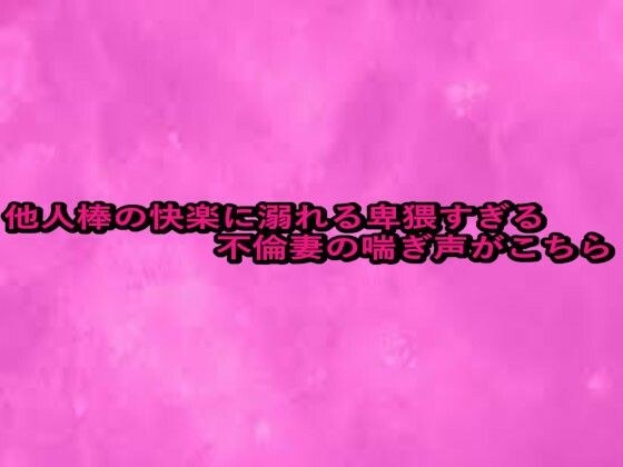 他人棒の快楽に溺れる卑猥すぎる不倫妻の喘ぎ声がこちら メイン画像