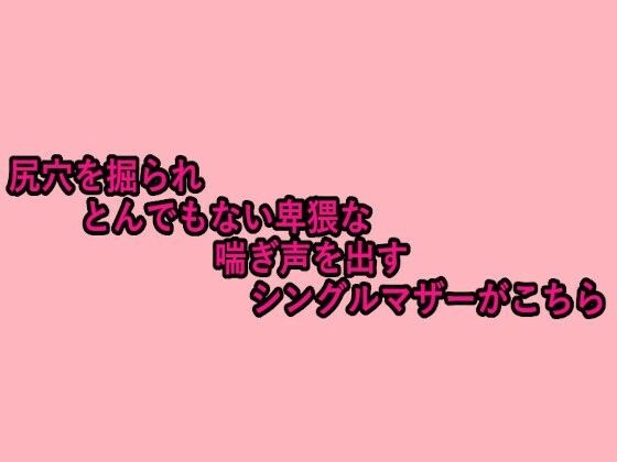 尻穴を掘られとんでもない卑猥な喘ぎ声を出すシングルマザーがこちら メイン画像