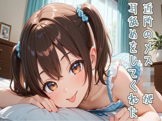 【耳舐め/ASMR】近所のメス○○が耳舐めをしてくれた