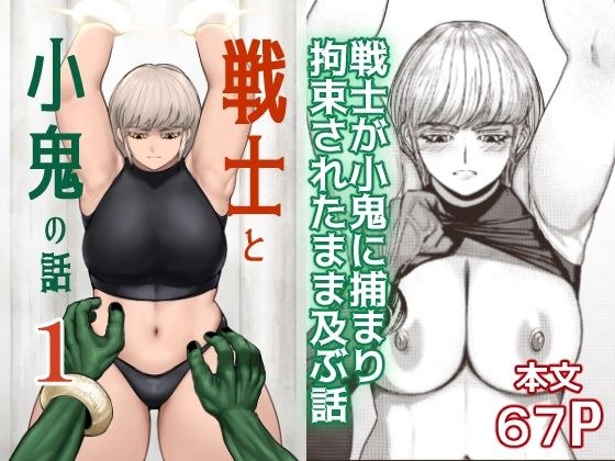 戦士と小鬼の話1 メイン画像