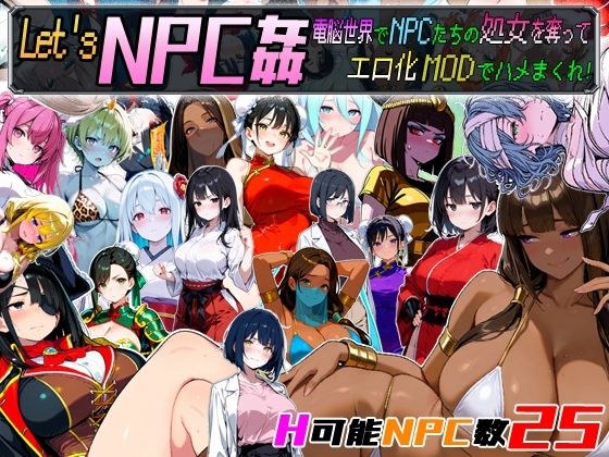Let’s NPC姦 電脳世界でNPCたちの処女を奪ってエロ化MODでハメまくれ！ メイン画像