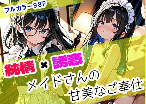 純情×誘惑 メイドさんの甘美なご奉仕 メイン画像