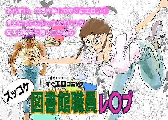 ズッコケ図書館職員レ〇プ メイン画像