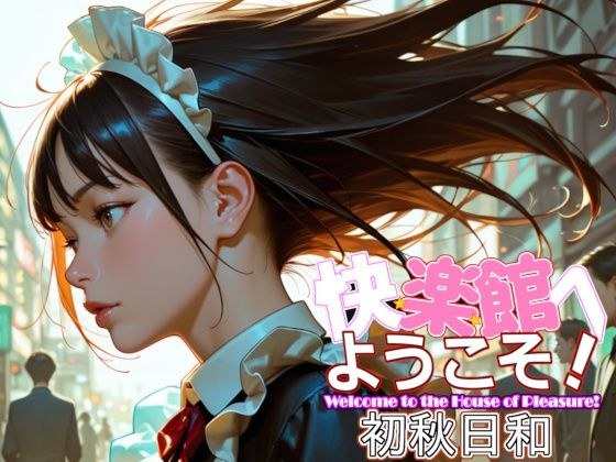 快楽館へようこそ！〜初秋日和〜 メイン画像