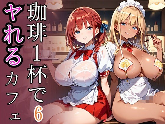 珈琲1杯でヤれるカフェ6！110枚 メイン画像