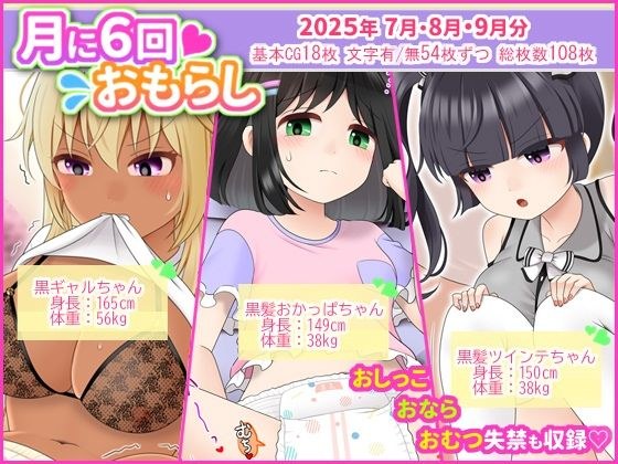月に6回おもらし〜2025年7月8月9月〜 メイン画像