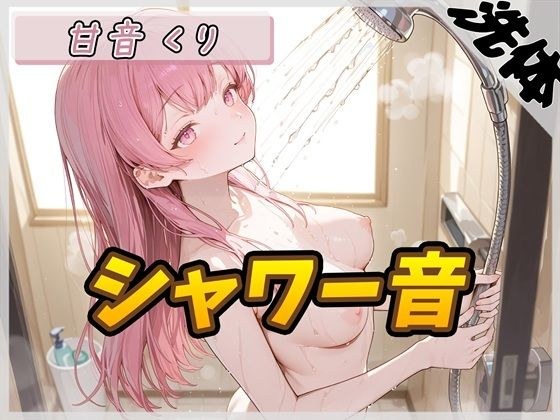 【洗体音】甘い癒し系お姉さんボイス甘音くり「シャワー音」【甘音くり】