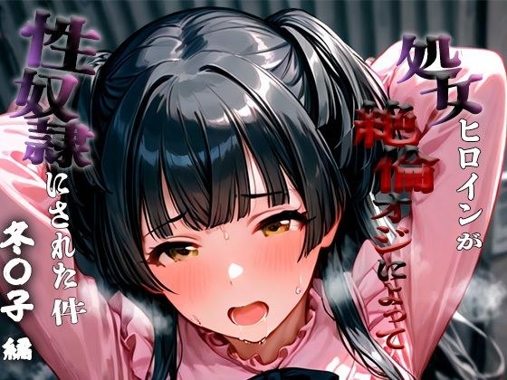 憧れの処女ヒロインが性奴●にされた件-黛冬○子編- メイン画像