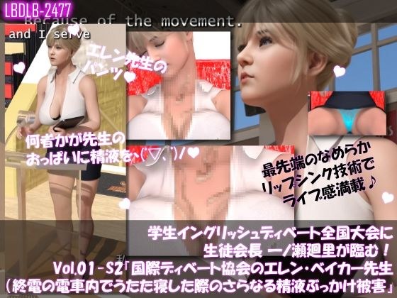 学生イングリッシュディベート全国大会に生徒会長 一ノ瀬廻里が臨む！Vol.01-S2『国際ディベート協会のエレン・ベイカー先生（アジア太平洋局長・27歳女性）による開会の挨拶』（終電間際の電車内で居眠りしていたら、バストの谷間にさらに大量の精液を掛けられた件） メイン画像