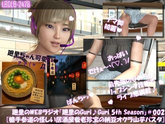 【▲100】廻里の自撮りWEBラジオ『廻里のGuriGuri（グリグリ）5thシーズン』＃002:槍手参道（やりてさんどう）の怪しい赤提灯居酒屋（養老珍宝:よろちんぽ）の納豆オクラ山芋パスタ！［English Version］ メイン画像