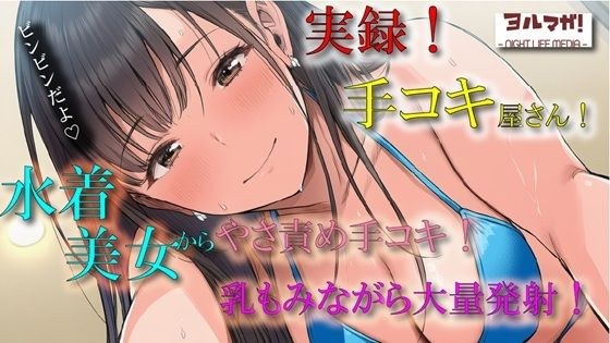実演録音！水着で手コキ屋さん〜水着おっぱい揉みながら優しく責められたら、そりゃ大量射精しちゃうよね！の件〜 ASMR/バイノーラル/ビキニ/痴女/オナクラ/風俗/ メイン画像