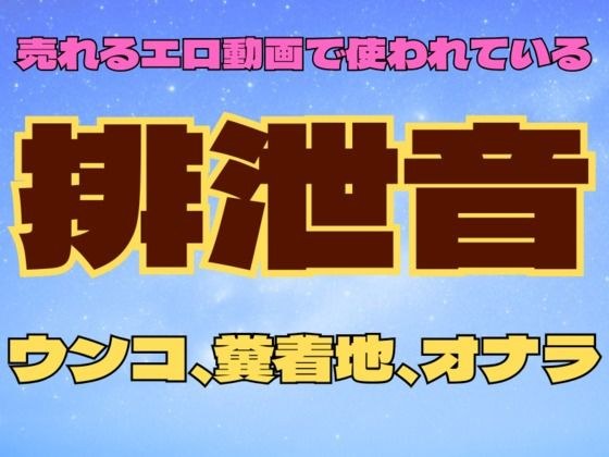 Defecation sound (1) [Poop, Poop landing, fart] メイン画像