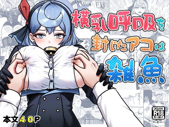 横乳を封じたアコは雑魚 メイン画像