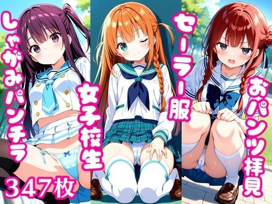おパンツ拝見イラスト集 〜セーラー服女子校生・しゃがみパンチラ編〜 メイン画像