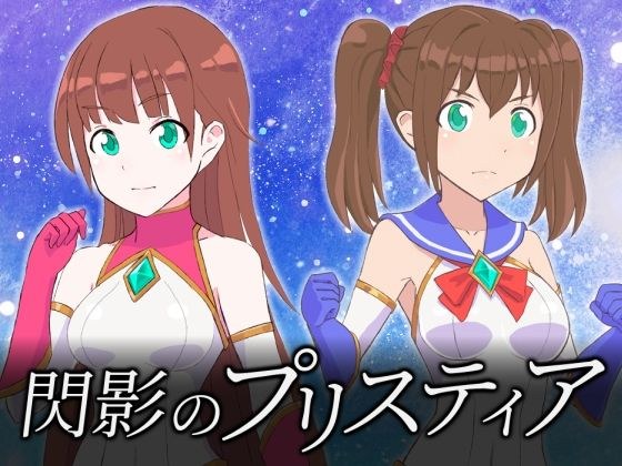 閃影のプリスティア メイン画像