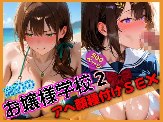 海辺のお嬢様学校2 アヘ顔種付けSEX メイン画像