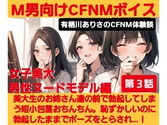 M男向けCFNMボイス  有栖川ありさのCFNM体験談  男性ヌードモデル編  【第3話】  恥ずかしい短小包茎を描かれちゃう童貞君。女子大生のお姉さん達の目の前でチンポが勃起してしまい…！ メイン画像