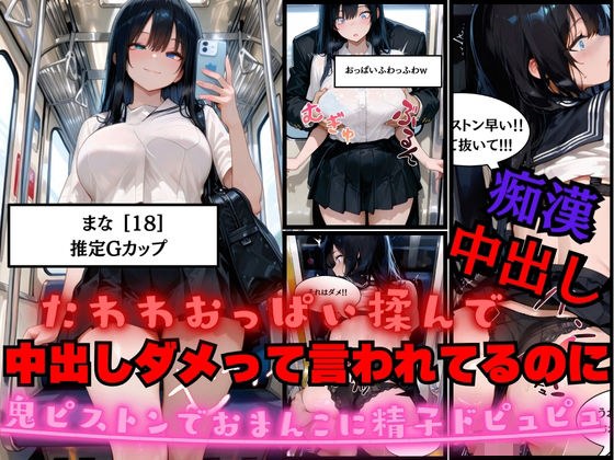 たわわJKのおっぱい揉んで中出しダメって言われてるのに鬼ピストンでおまんこの中に精子ドピュピュ注いでみた メイン画像
