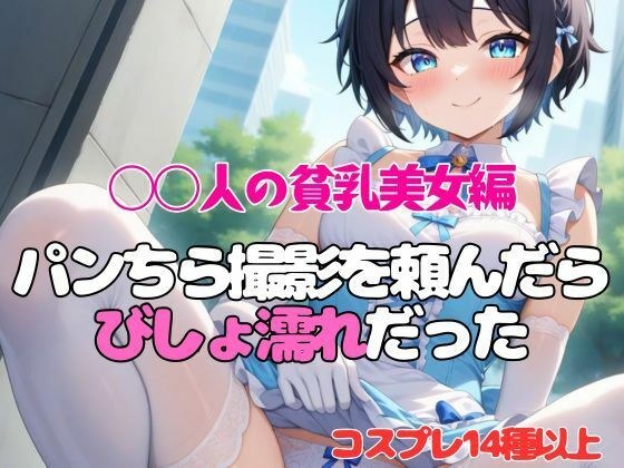 【◯人の貧乳美女編】パンちら撮影会を頼んだらびしょ濡れだった メイン画像