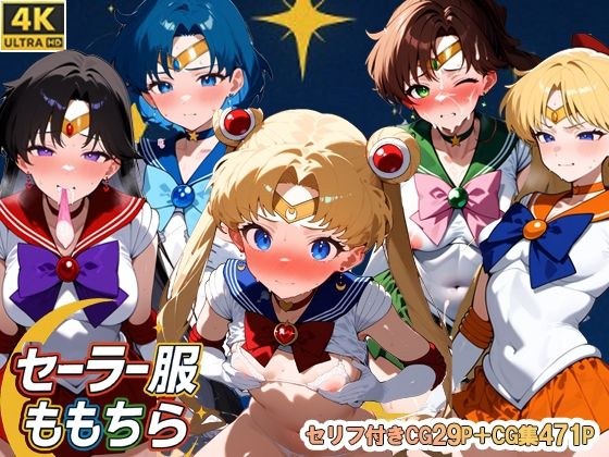 セーラー服ももちら メイン画像