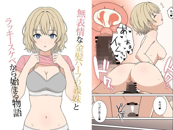 無表情な金髪ハーフの義妹とラッキースケベから始まる物語 メイン画像