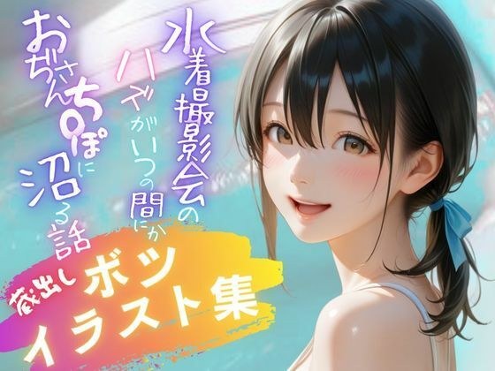 水着撮影会のはずが、いつのまにかおぢさんち〇ぽに沼る話1 【蔵出しボツイラスト集】 メイン画像