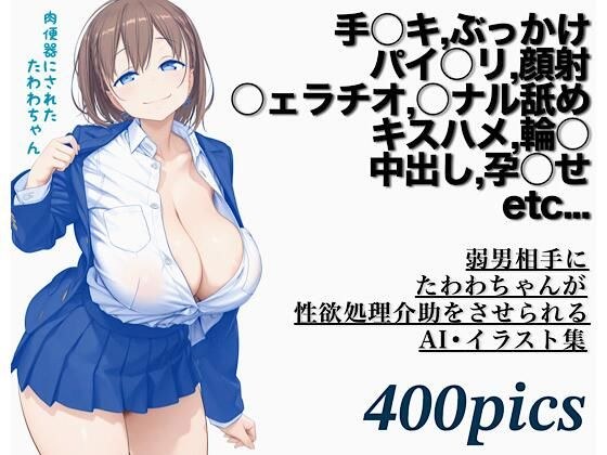 弱男相手にたわわちゃんが性欲処理介助をさせられるAI・イラスト集 メイン画像