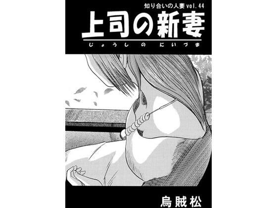 上司の新妻 メイン画像