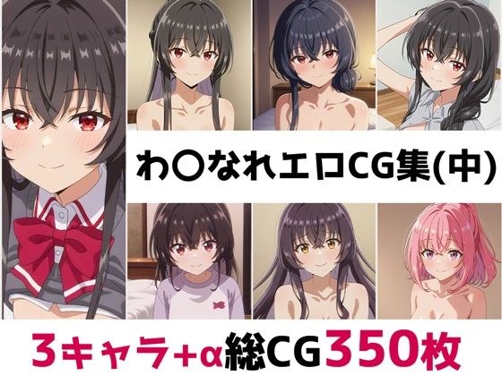 わ〇なれ総集編エロCG集（中） メイン画像