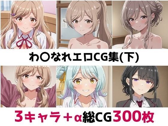 わ〇なれ総集編エロCG集（下） メイン画像