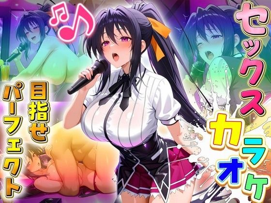 セックスカラオケ選手権!エントリーNo.6 あけの