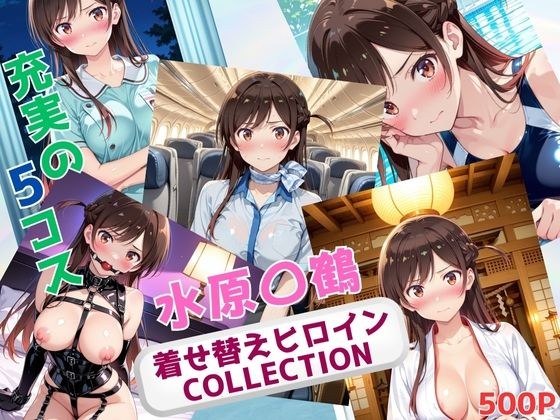 着せ替えヒロインCOLLECTION  ー水原〇鶴ー メイン画像