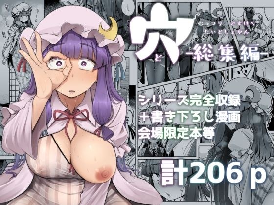 穴とむっつりどすけべだいとしょかん総集編