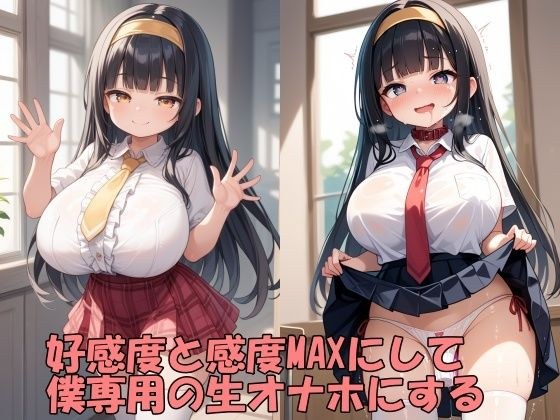 学園のアイドルの好感度と感度をMAXにして、僕専用のチン媚びオナホにする メイン画像
